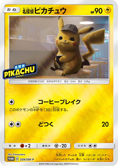 名探偵ピカチュウ （名探偵ピカチュウ劇場限定セット / SM-P 339/SM-P