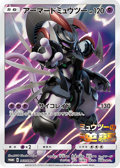 未開封　アーマードミュウツー 365/SM-P ミュウツーの逆襲 ポケモンカード アーマードミュウツー （映画ミュウツーの逆襲 EVOLUTION / SM-P 365