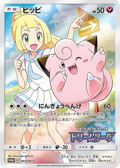 ポケカ　ピッピ　強化拡張パック「ドリームリーグ」PROMO 381/SM-P ピッピ （強化拡張パックドリームリーグ BOX購入キャンペーン / SM-P
