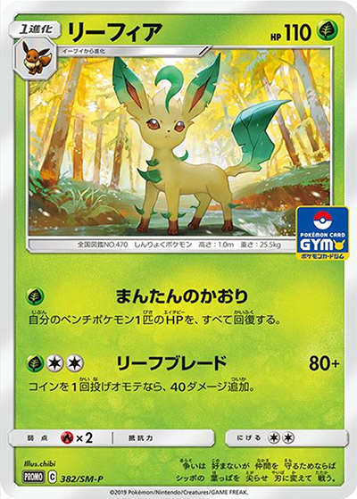 リーフィア （プロモカードパック第10弾 / SM-P 382/SM-P PROMO）の