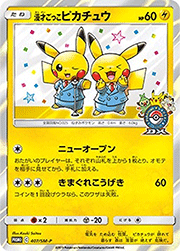 ヨコハマのピカチュウ （ポケモンセンターヨコハマ リニューアル記念