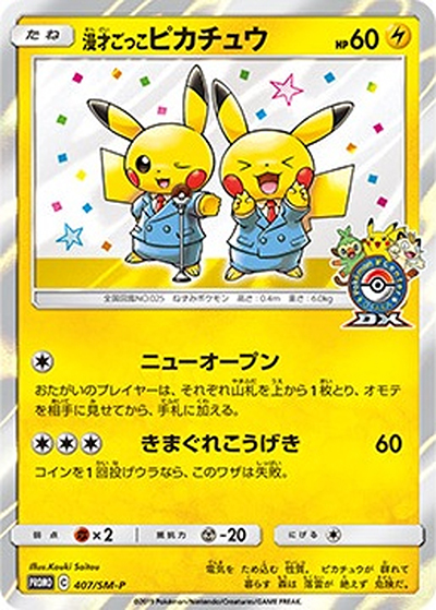 漫才ごっこピカチュウ （ポケモンセンターオーサカDX オープン記念