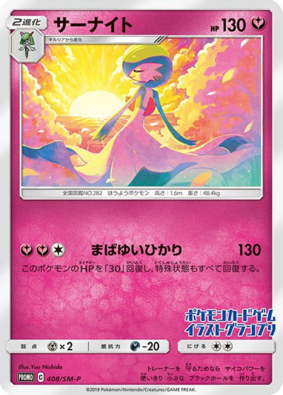 サーナイト （サーナイト を、ポケモンセンター・ポケモンストアで