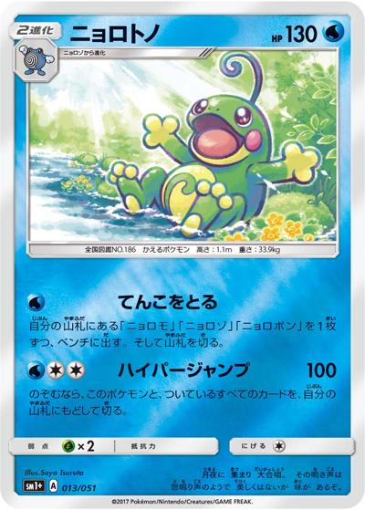 ニョロトノ （サン&ムーン / sm1+ 013/051）のシングルカード販売