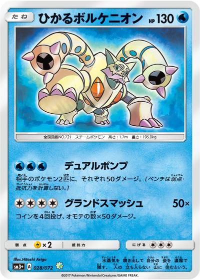 ひかるボルケニオン （ひかる伝説 / sm3+ 028/072 ☆）のシングル