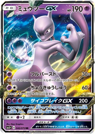 ミュウツーGX （ひかる伝説 / sm3+ 040/072 RR）のシングルカード販売