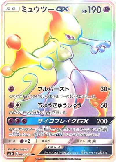 ミュウツーGX SR SM3+ ひかる伝説 075/072 ミュウツーGX （ひかる伝説 / sm3+ 080/072 HR）のシングルカード販売
