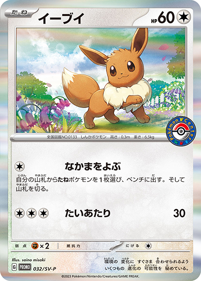 イーブイ （ポケモンセンター ポケカでカジュアルバトル! 2023 / SV-P