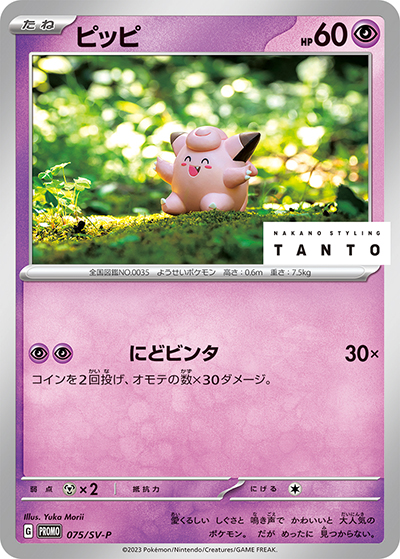 ピッピ （NAKANO STYLING TANTO × ポケモンカードゲーム / SV-P 075/SV