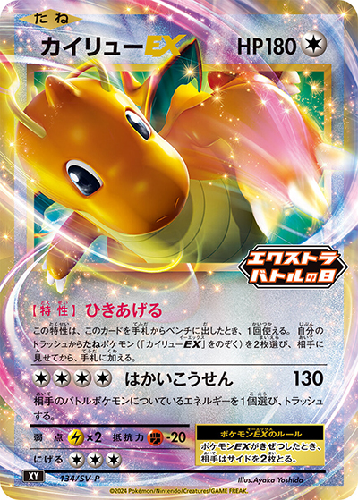 【PSA10】カイリューEX プロモ エクストラバトルの日 プロモカードパック カイリューEX （エクストラバトルの日 プロモカードパック / SV-P 134