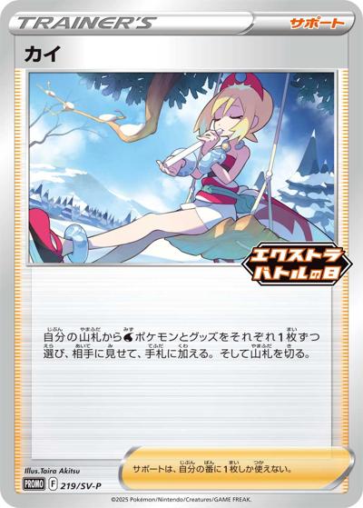 カイ （エクストラバトルの日 プロモカード / SV-P 219/SV-P PROMO）の