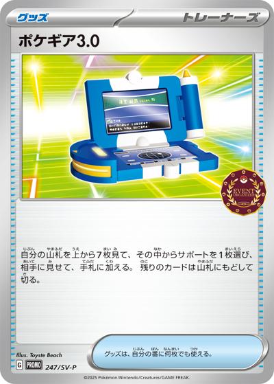 ポケギア3.0 （オーガナイザープロモカード / SV-P 247/SV-P PROMO）の