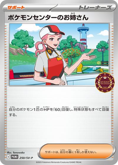 ポケモンセンターのお姉さん （オーガナイザープロモカード / SV-P 250