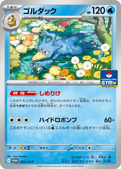ゴルダック （プロモカードパック第10弾 / SV-P 263/SV-P PROMO）の