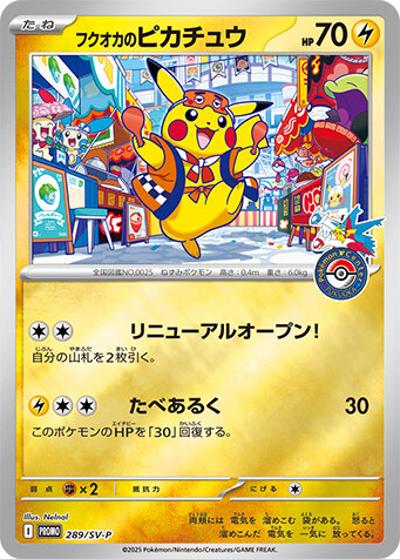 フクオカのピカチュウ （スペシャルBOX ポケモンセンターフクオカ / SV