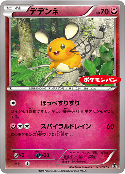 デデンネ（ポケモンパン） （ポケモンパン プロモカード / XY-P 013/XY