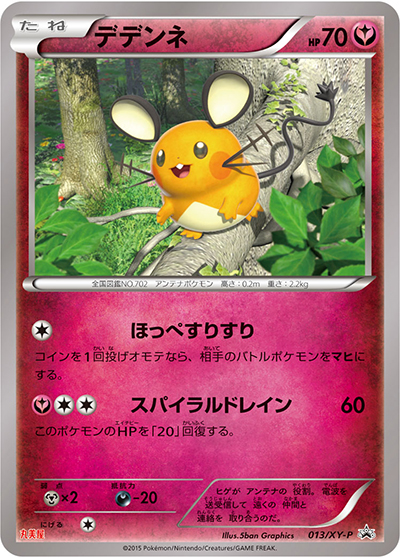 デデンネ （丸美屋 スペシャルカード / XY-P 013/XY-P PROMO）の