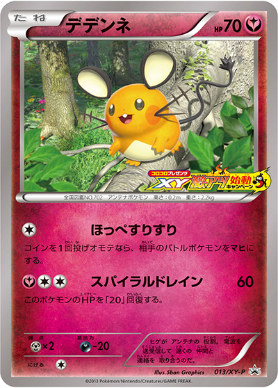 【ポケモンカードゲーム】デデンネ コロコロプレゼンツ XY激アツ始動 デデンネ（コロコロプレゼンツ XY激アツ始動キャンペーン） （ポケモン