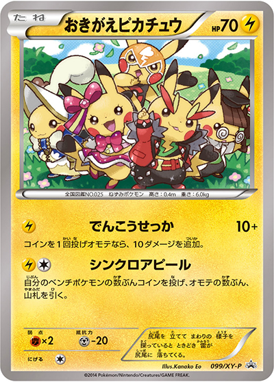 おきがえピカチュウ （イラストコレクション / XY-P 099/XY-P PROMO