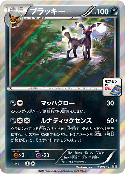 ブラッキー （ポケモンカードジム ブラッキーナイトバトル / XY-P 140