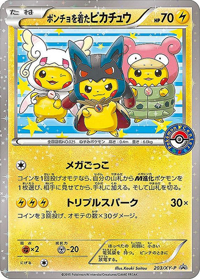 ポンチョを着たピカチュウ 203/XY-P 強★カワピカチュウのメガキャンペーン ポンチョを着たピカチュウ （強（つよ）☆カワ ピカチュウのメガ