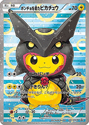 ポンチョを着たピカチュウ （強（つよ）☆カワ ピカチュウのメガ