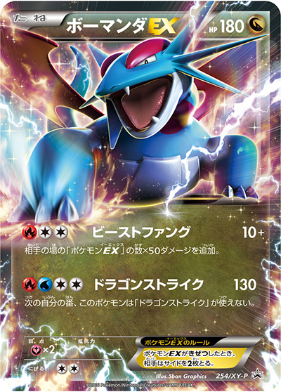 ボーマンダEX （ポケモンカードゲームXY BREAK 必勝ガイド！ / XY-P