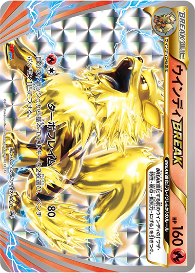 【超希少】ウィンディBREAKプロモ 月刊コロコロイチバン！2016年10月号 ウインディBREAK （月刊コロコロイチバン！2016年10月号 / XY-P 267/XY