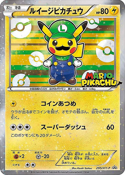 ルイージピカチュウ （ルイージピカチュウスペシャルBOX / XY-P 295