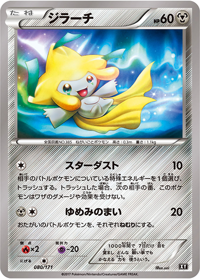 ジラーチ （THE BEST OF XY / XY 080/171）のシングルカード販売