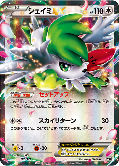 シェイミEX （THE BEST OF XY / XY 106/171）のシングルカード販売