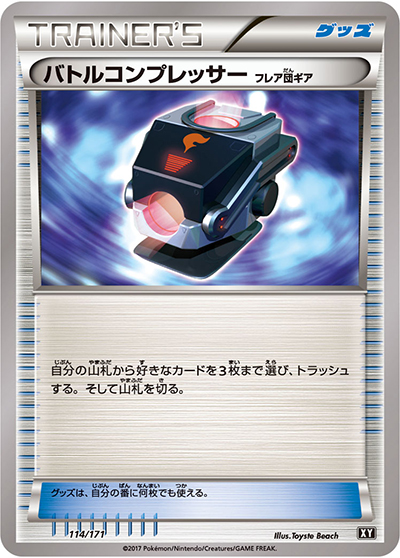 バトルコンプレッサー （THE BEST OF XY / XY 114/171）のシングル