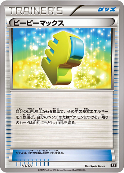 ピーピーマックス （THE BEST OF XY / XY 116/171）のシングルカード