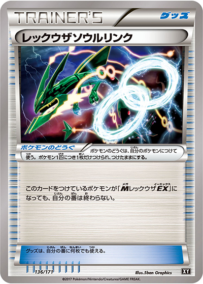 レックウザソウルリンク　ポケカ　レックウザ レックウザソウルリンク （THE BEST OF XY / XY 136/171）のシングル