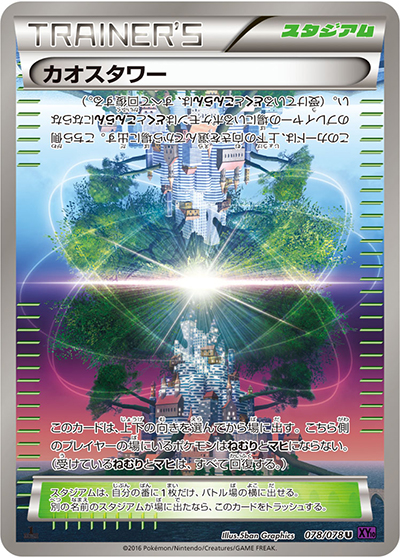 超希少！【PSA10】カオスタワー U XY10 めざめる超王 078/078 カオスタワー （めざめる超王 / XY10 078/078 U）のシングルカード販売