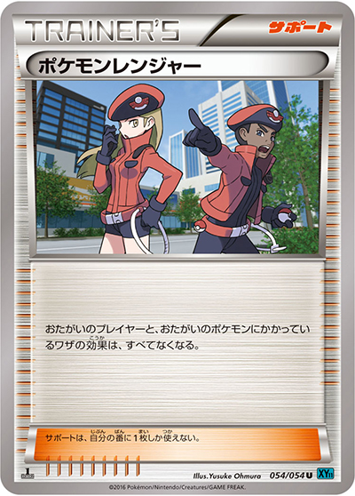 ポケモンレンジャー （冷酷の反逆者 / XY11 054/054 U）のシングル