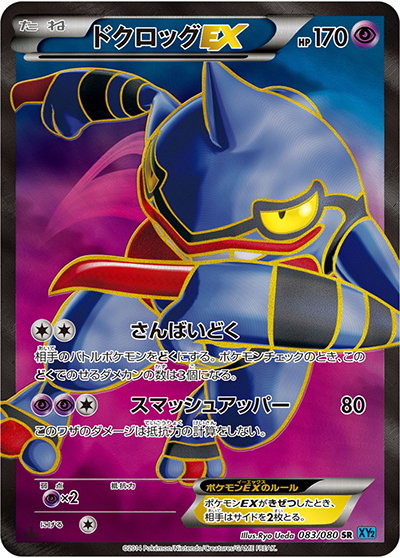 ドクロッグEX SR XY2 ワイルドブレイズ 083/080 ドクロッグEX （ワイルドブレイズ / XY2 083/080 SR）のシングルカード