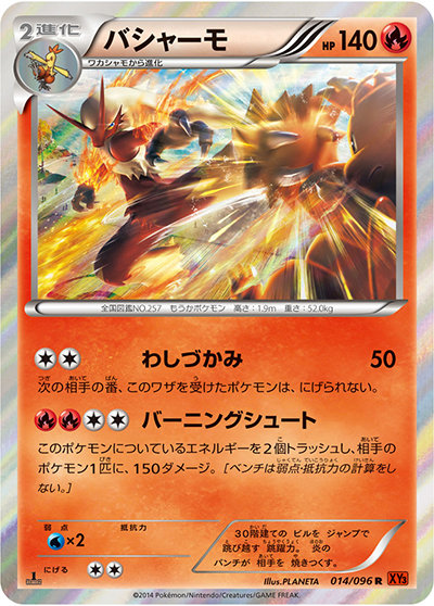 バシャーモ R XY 拡張パック「ライジングフィスト」 キラ 014/096 バシャーモ （ライジングフィスト / XY3 014/096 R）のシングルカード