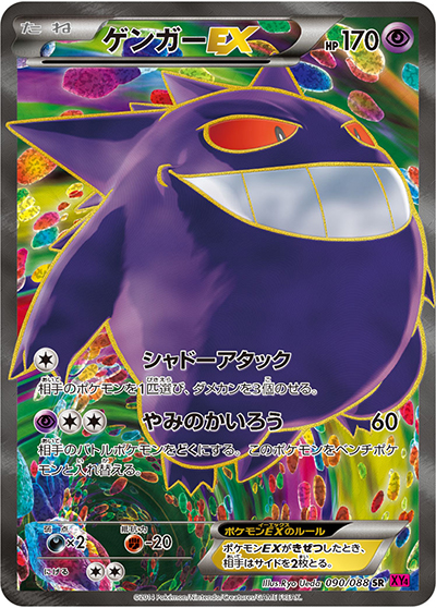 ゲンガーEX （ファントムゲート / XY4 090/088 SR）のシングルカード