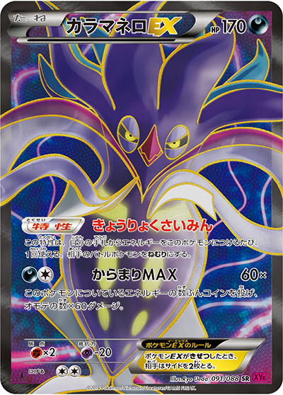 カラマネロEX SR XY4 ファントムゲート 091/088 カラマネロEX （ファントムゲート / XY4 091/088 SR）のシングルカード