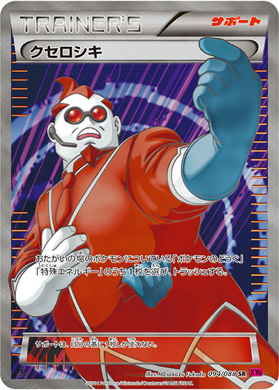 クセロシキ SR XY4 ファントムゲート 094/088 クセロシキ （ファントムゲート / XY4 094/088 SR）のシングルカード