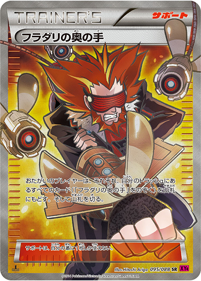 フラダリの奥の手 SR XY4 ファントムゲート 095/088 センタリング◎ フラダリの奥の手 （ファントムゲート / XY4 095/088 SR）のシングル