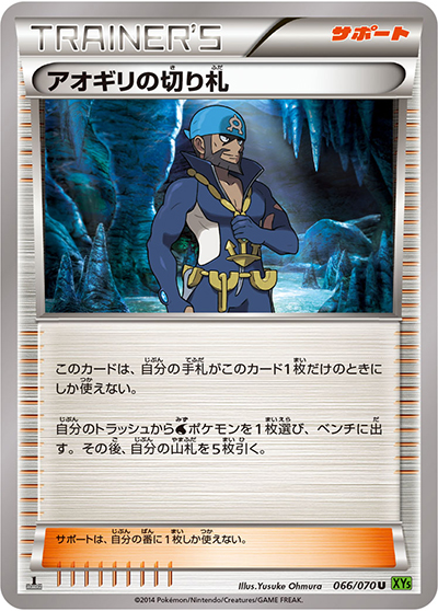 アオギリの切り札 （タイダルストーム / XY5 066/070 U）のシングル
