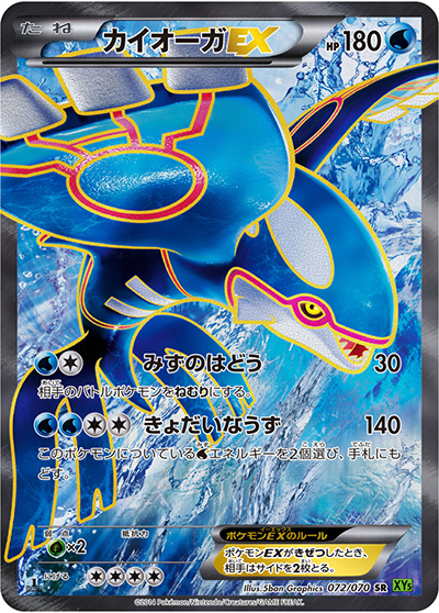 カイオーガEX （タイダルストーム / XY5 072/070 SR）のシングルカード