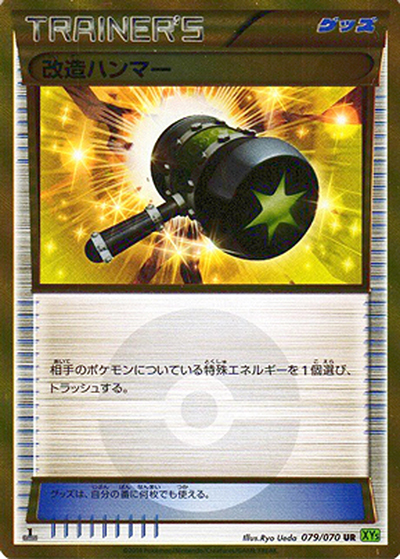 改造ハンマー （タイダルストーム / XY5 079/070 UR）のシングルカード