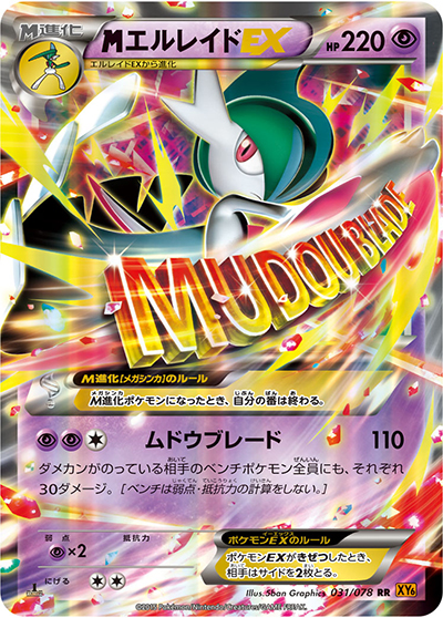 MエルレイドEX （エメラルドブレイク / XY6 031/078 RR）のシングル