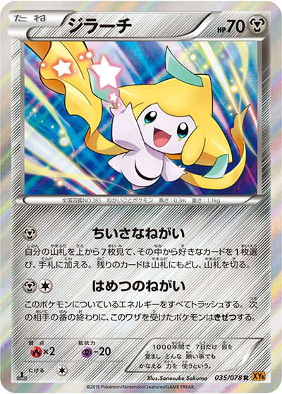 ジラーチ　エメラルドブレイク　ポケモンカード ジラーチ （エメラルドブレイク / XY6 035/078 R）のシングルカード