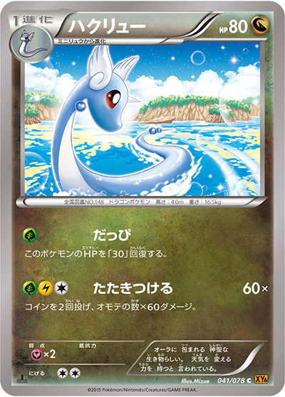 ハクリュー （エメラルドブレイク / XY6 041/078 C）のシングルカード