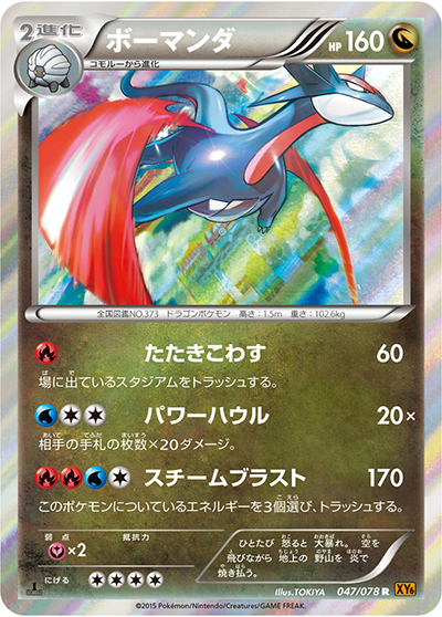 ポケモン　カードダス　ボーマンダ ボーマンダ （エメラルドブレイク / XY6 047/078 R）のシングルカード