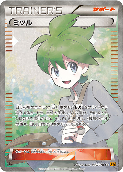 ミツル （エメラルドブレイク / XY6 089/078 SR）のシングルカード販売
